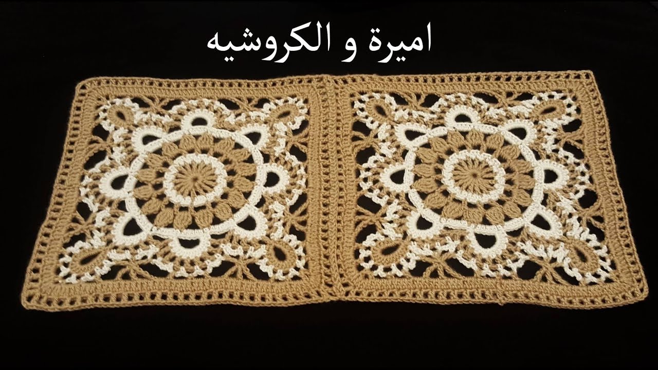 طريقة عمل مفرش كروشيه مربع بداخله وحدة سهل للمبتدئين Crochet mattress الجزء الثانى