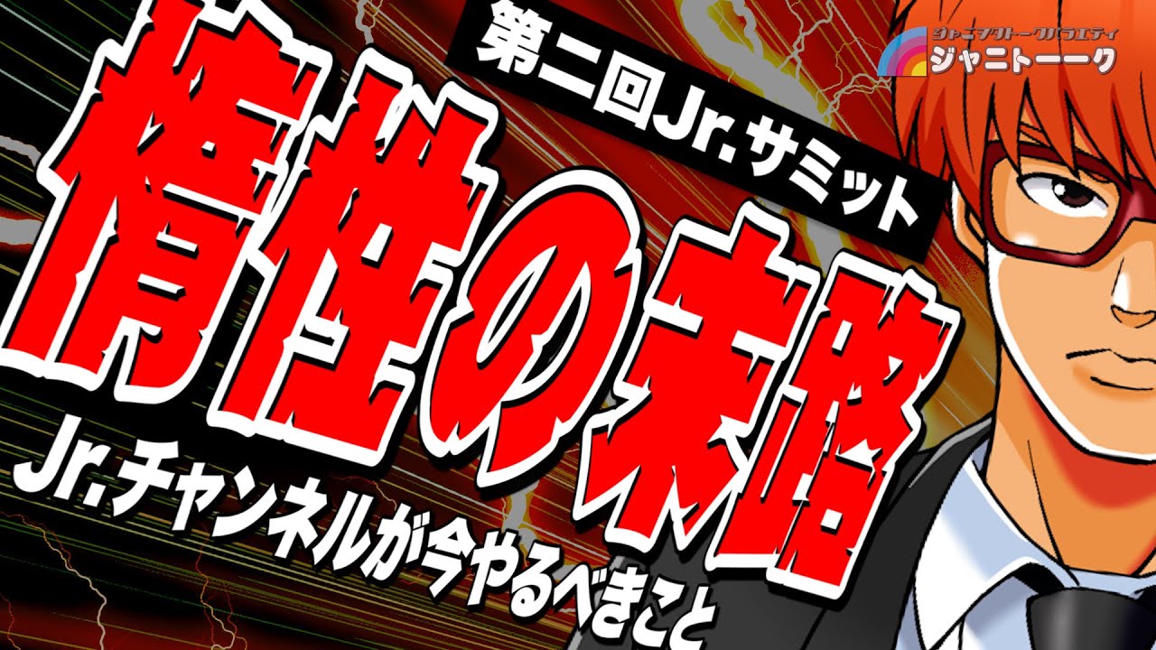 # 876 Jr.チャンネルに言いたいこと！【第二回Jr.サミット】