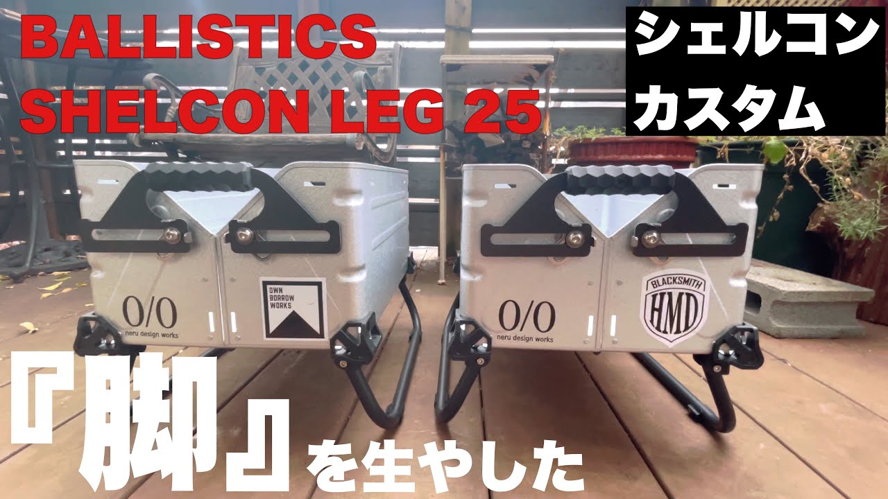 【アウトドア・キャンプ】シェルコンに脚を生やした‼️簡単シェルコンカスタム🛠BALLISTICS/バリスティクス SHELCON LEG 25用