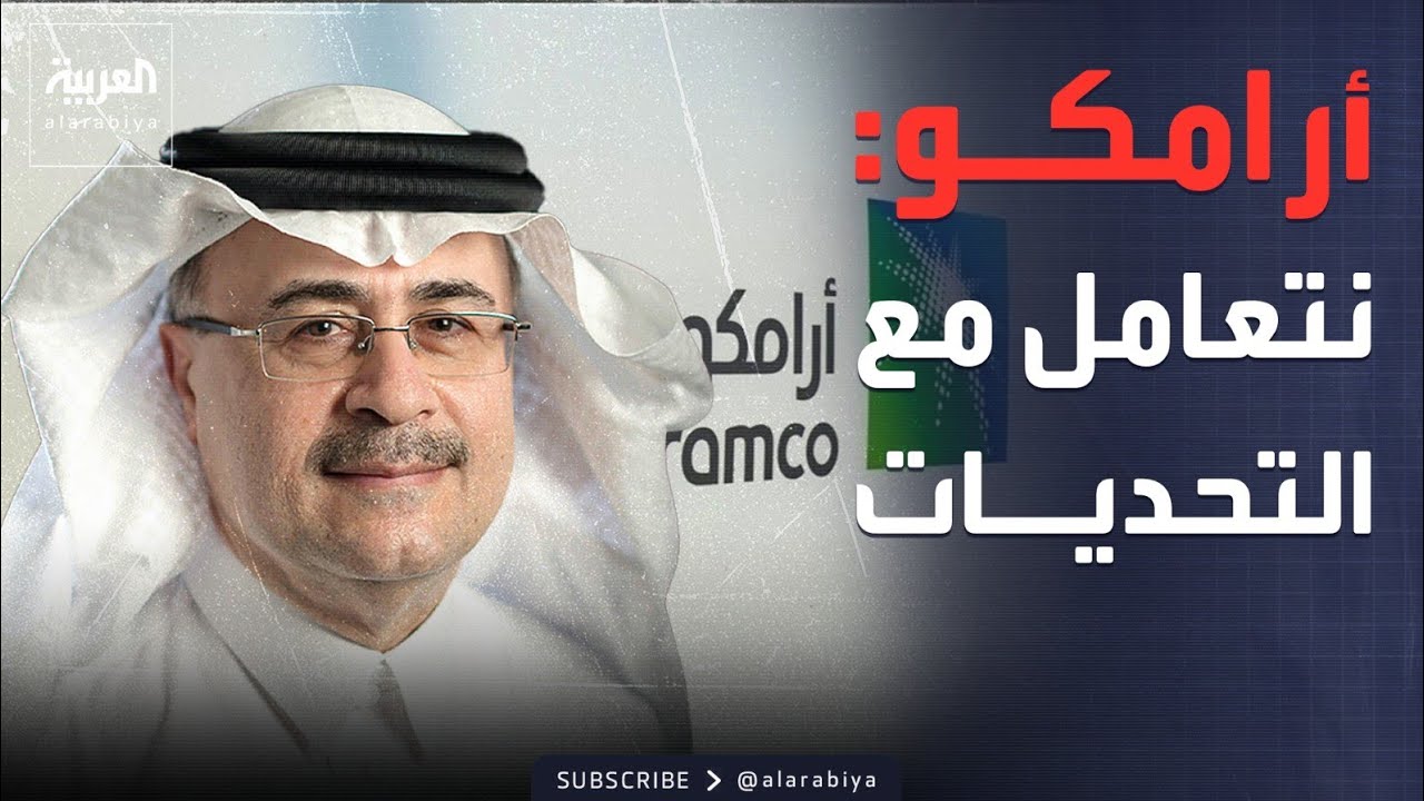 أرامكو لـ
