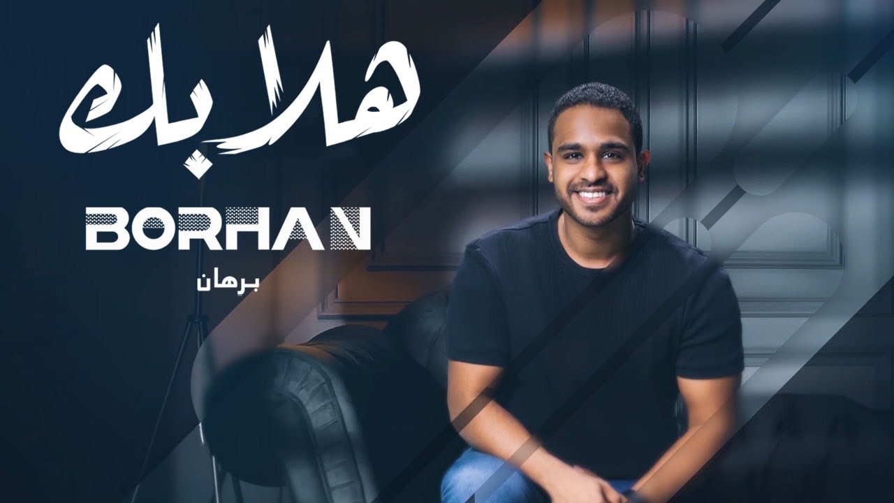 برهان - هلا بك (حصرياً) | 2022 | Borhan - Hala Bek