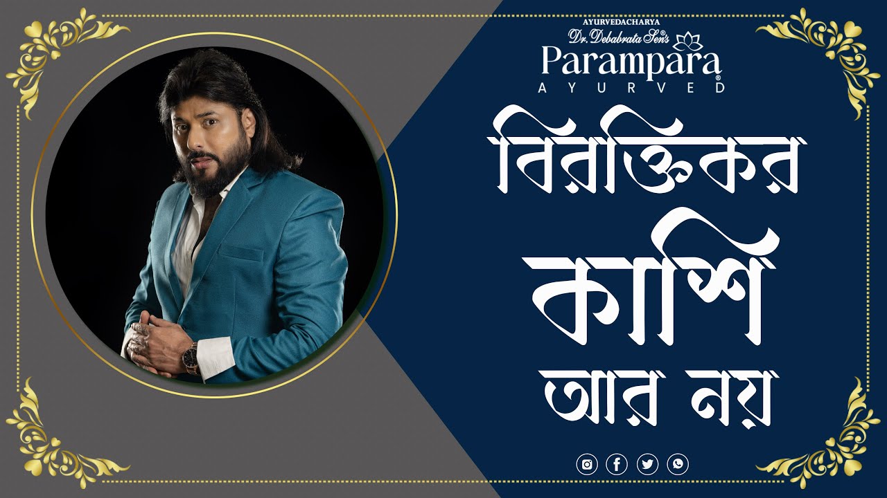 বিরক্তিকর কাশি আর নয় || DR DEBABRATA SEN || PARAMPARA AYURVED || LIVE