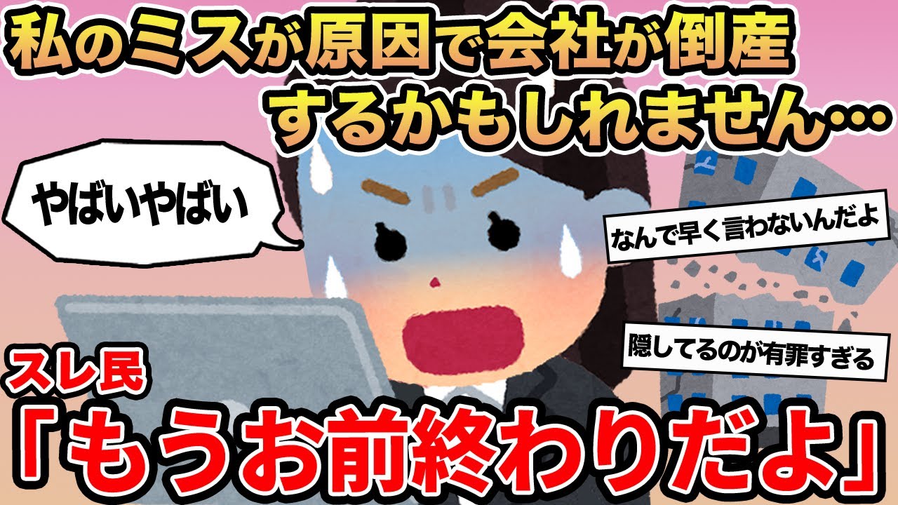 【報告者キチ】私のミスが原因で会社が倒産するかもしれません...→スレ民「もうお前終わりだよ」
