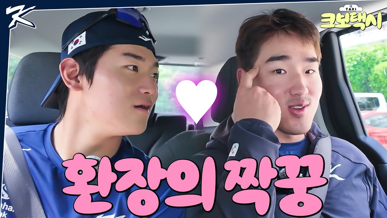 환장... 아니 환상의 03 케미 | 크보택시 EP.01 | 손님: 안현민 & 김도영