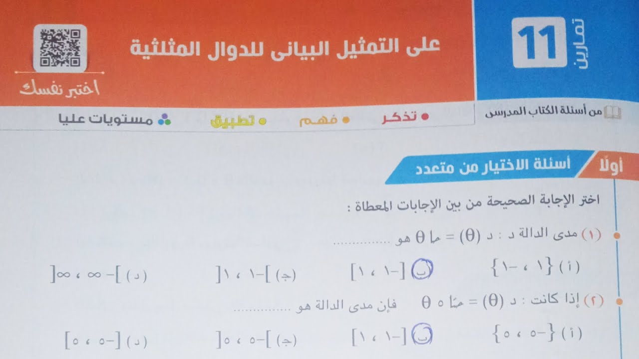 حل اسئله اختر كتاب المعاصر - التمثيل البيانى للدوال المثلثية - اولى ثانوى الترم الاول 2023