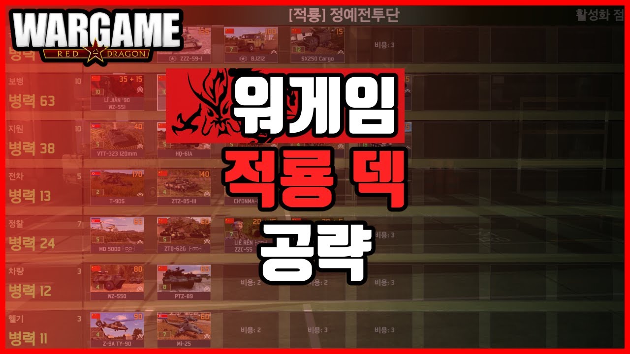 워게임 레드드래곤 덱 공략 | 적룡 덱