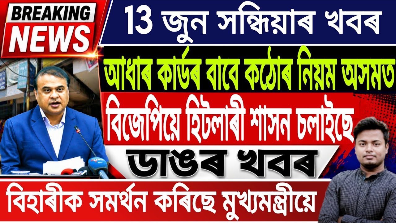 13 June Assamese News Today | Assamese News Today/Axomiya News/Himanta Biswa Sarma/IsmailTechnology