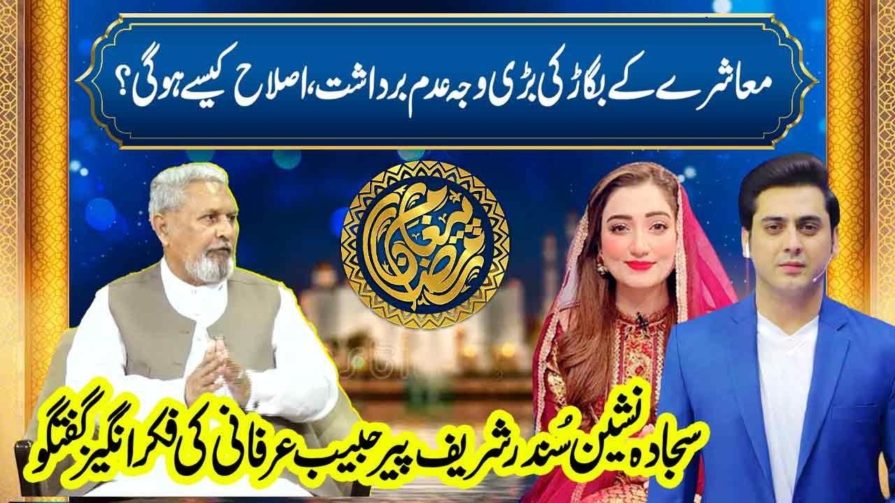 The Truth Behind the Islam - Peer Syed Muhammad Habib Irfani | Paigham E Ramadan | Neo News