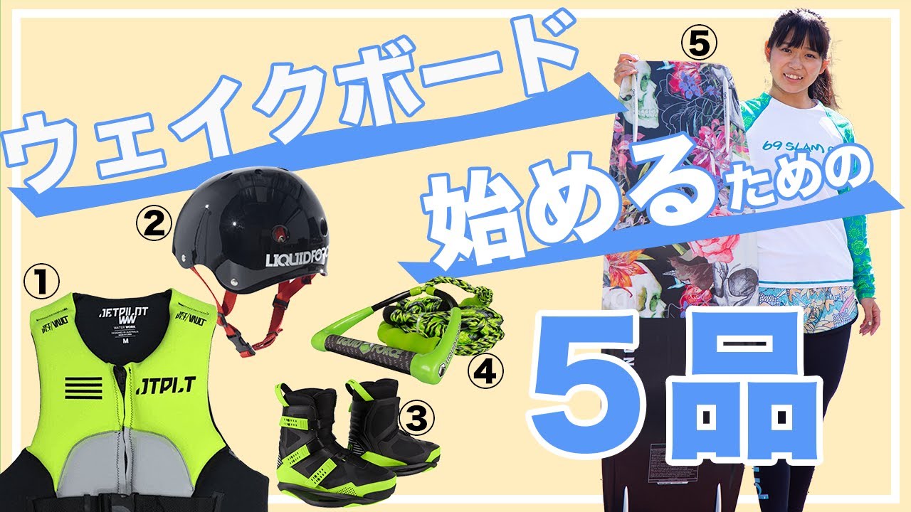【波に乗れ！】ウェイクボード紹介