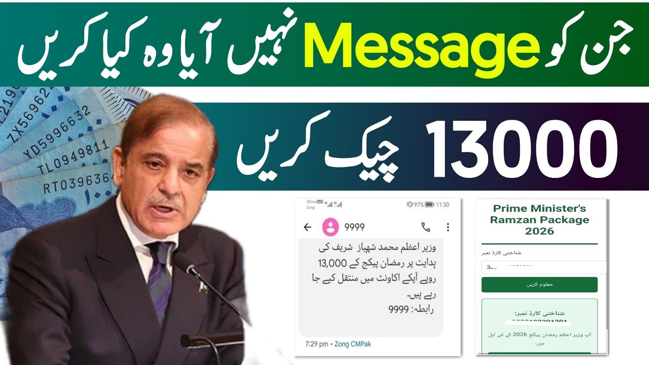 9999 per message karne ka tarika | Check 13000 Online | Pak App Ramzan package check