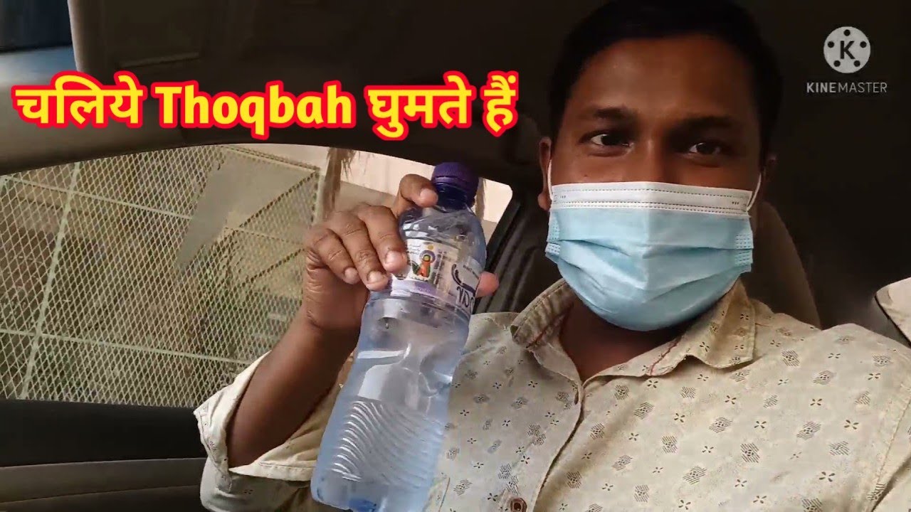 chaliye Thoqbah ghumte Hain || चलिये ठोकबा घुमते हैं