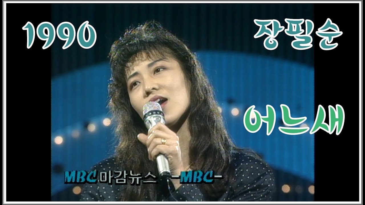 [1990] 장필순 - 어느새