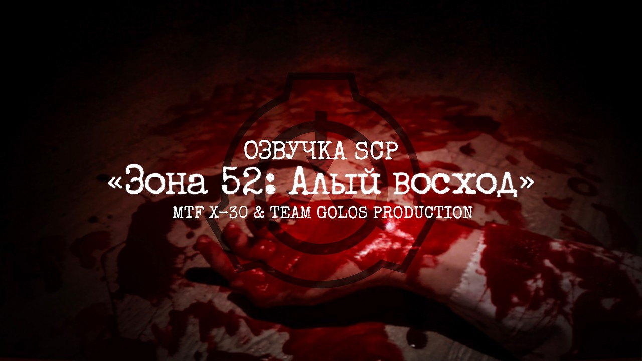 «Зона 52: Алый Восход» | ОЗВУЧКА SCP ft. @golosfonda