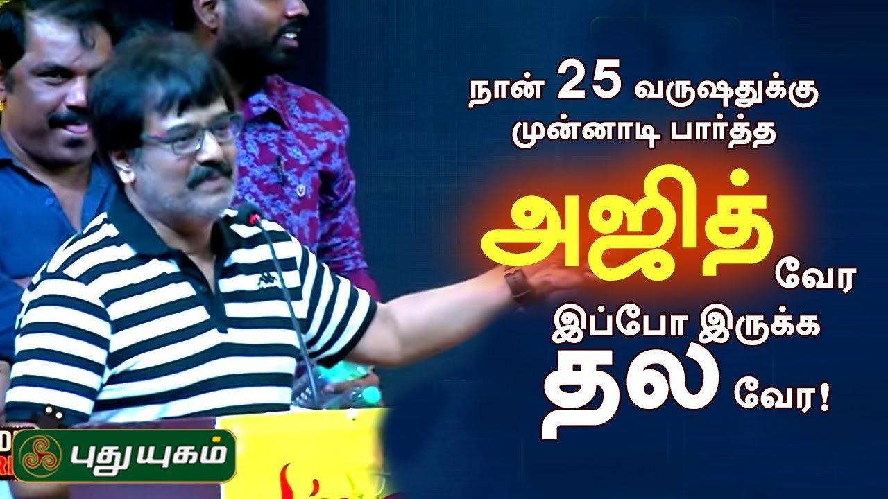 நான் 25 வருஷதுக்கு முன்னாடி பார்த்த அஜித் வேர இப்போ இருக்க தல வேர! -விவேக் #Ajith