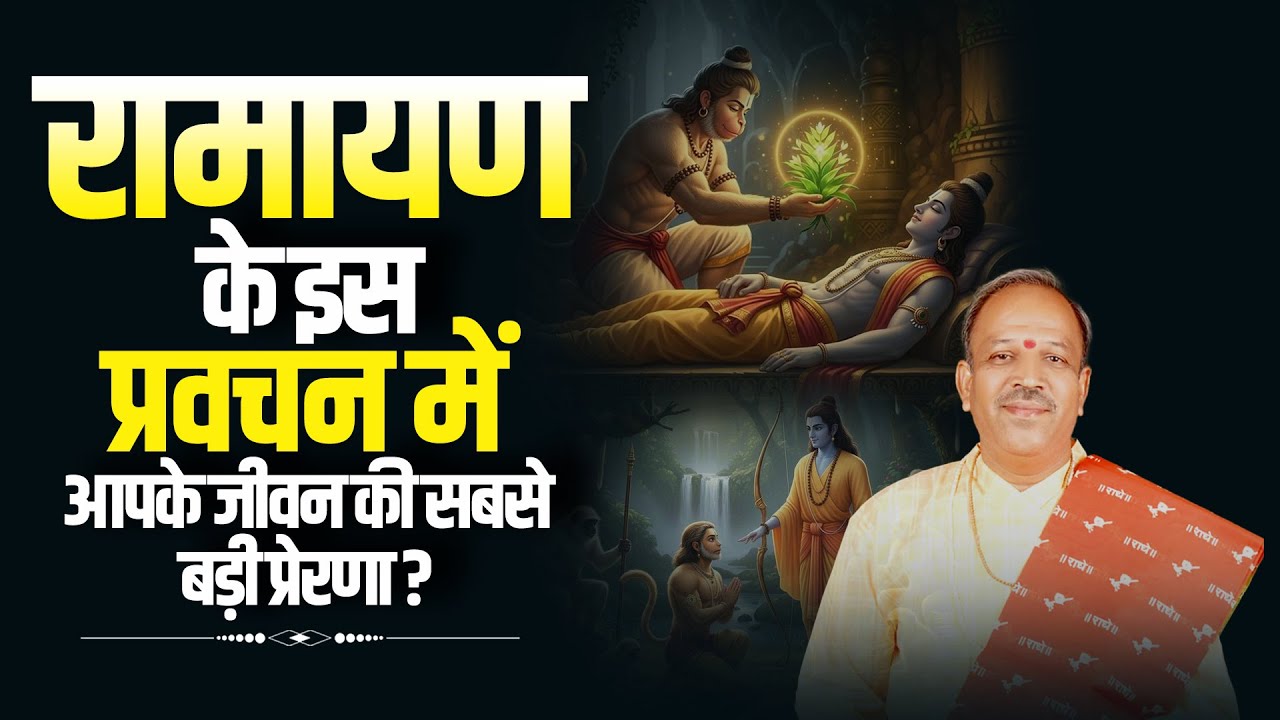 रामायण के इस प्रवचन में आपके जीवन की सबसे बड़ी प्रेरणा ? || Pujya Shyam Manawat Ji