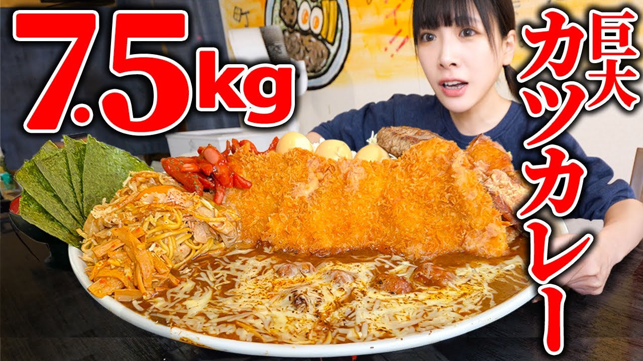 【大食い】大苦戦!!カツカレー7.5kg完食者0のチャレンジメニューに挑戦した結果【海老原まよい】