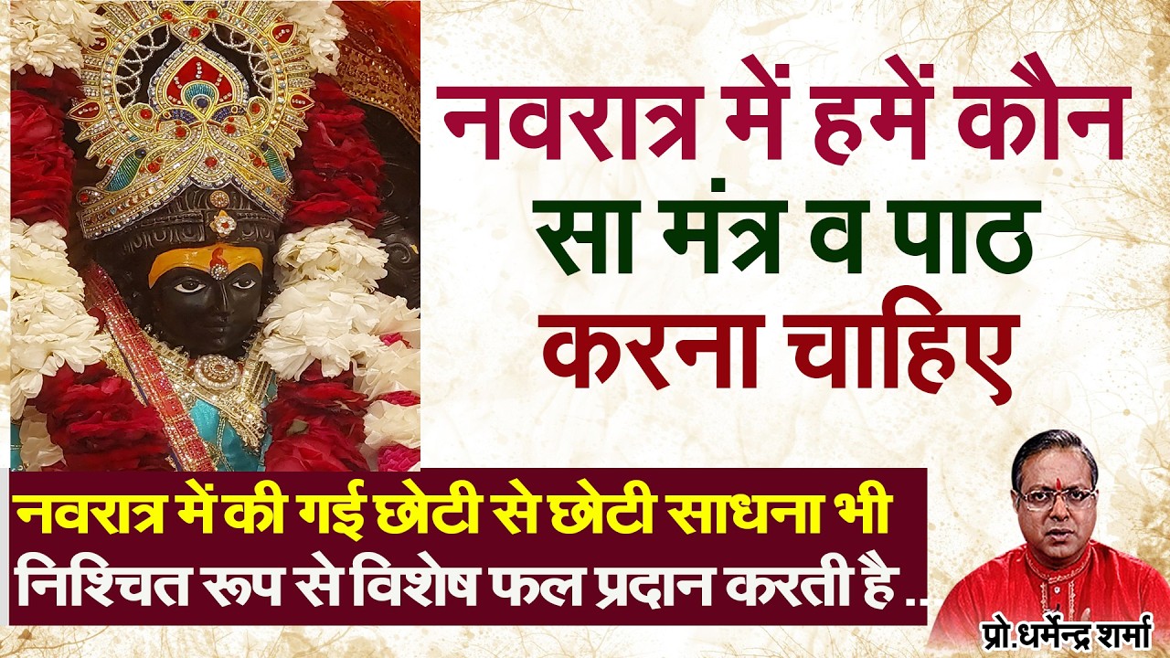 नवरात्र में हमें कौन सा मंत्र व पाठ करना चाहिए#prodharmendra Sharma