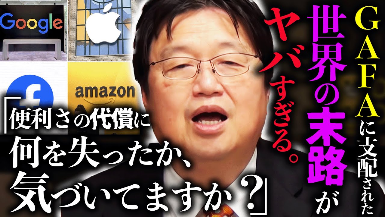 【GAFA】「彼らがベーシックインカムを推す理由、考えたことありますか？」巨大IT企業が国家より力を持つ未来が恐ろしすぎる&hellip;【岡田斗司夫 / 切り抜き / サイコパスおじさん】