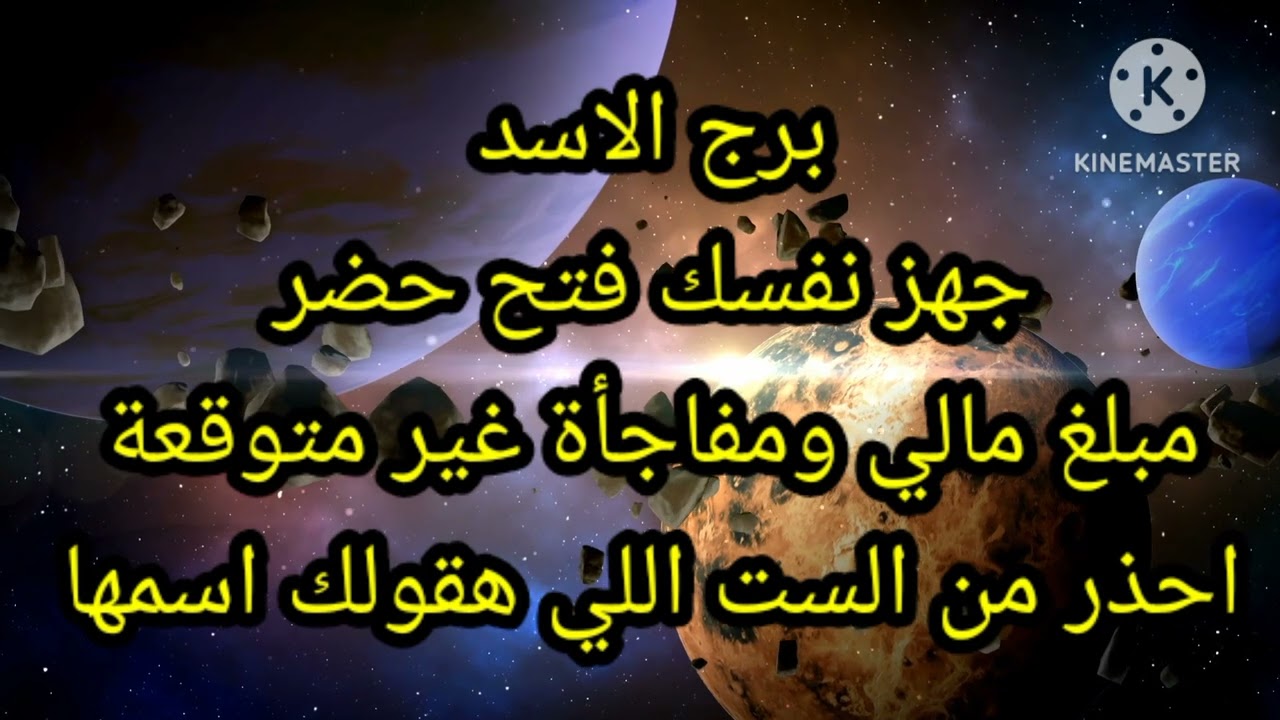 برج الاسد جهز نفسك فتح حضر مبلغ مالي ومفاجأة غير متوقعة