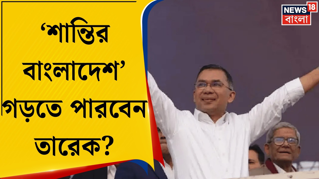 Bangladesh Election Result | বাংলাদেশে 'BNP ম্যাজিক', জনপ্রত্যাশা পূরণ করতে পারবেন Tarique Rahman? |