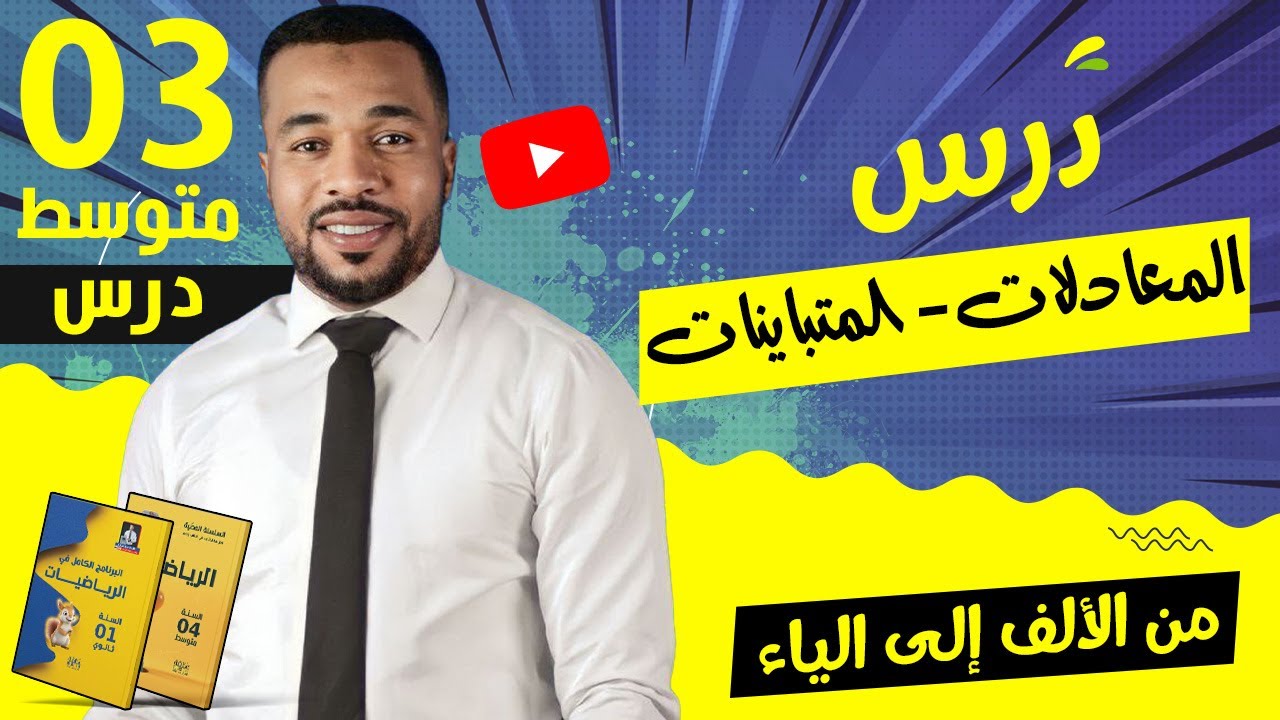 المعادلات - المتباينات من الألف إلى الياء للسنة الثالثة متوسط 🎁