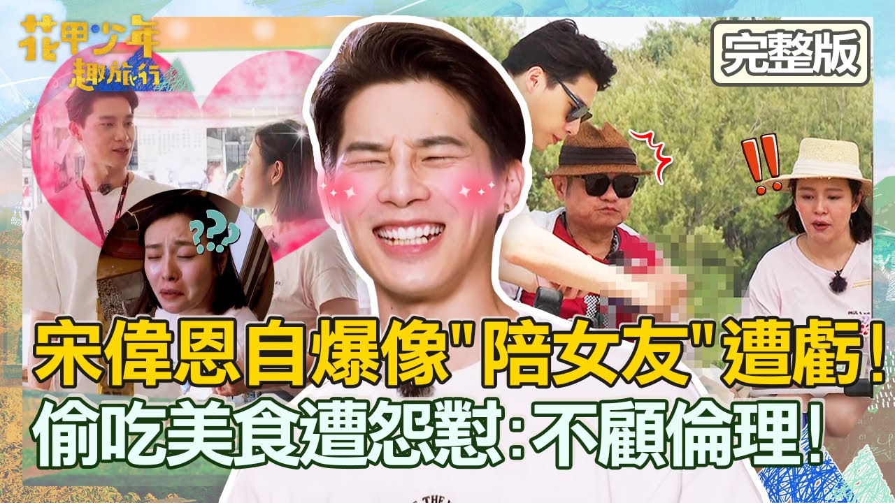 【CC字幕】情侶鬥嘴？宋偉恩自爆逛街像「陪女友」遭劉品言虧！偷吃美食遭許效舜怨懟：不顧演藝圈倫理！【