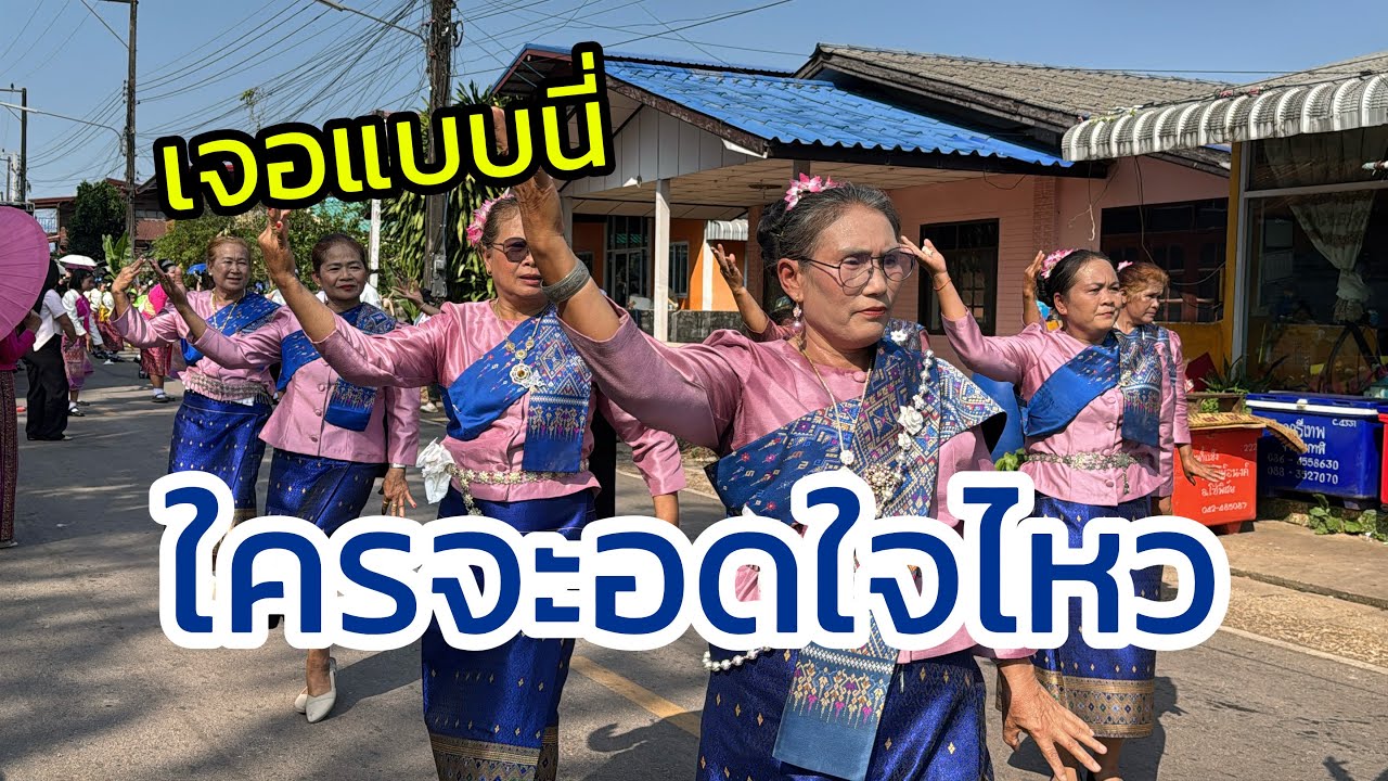 เจอแบบนี่ ใครจะอดทนไหว มาเด้อ บึงกาฬ