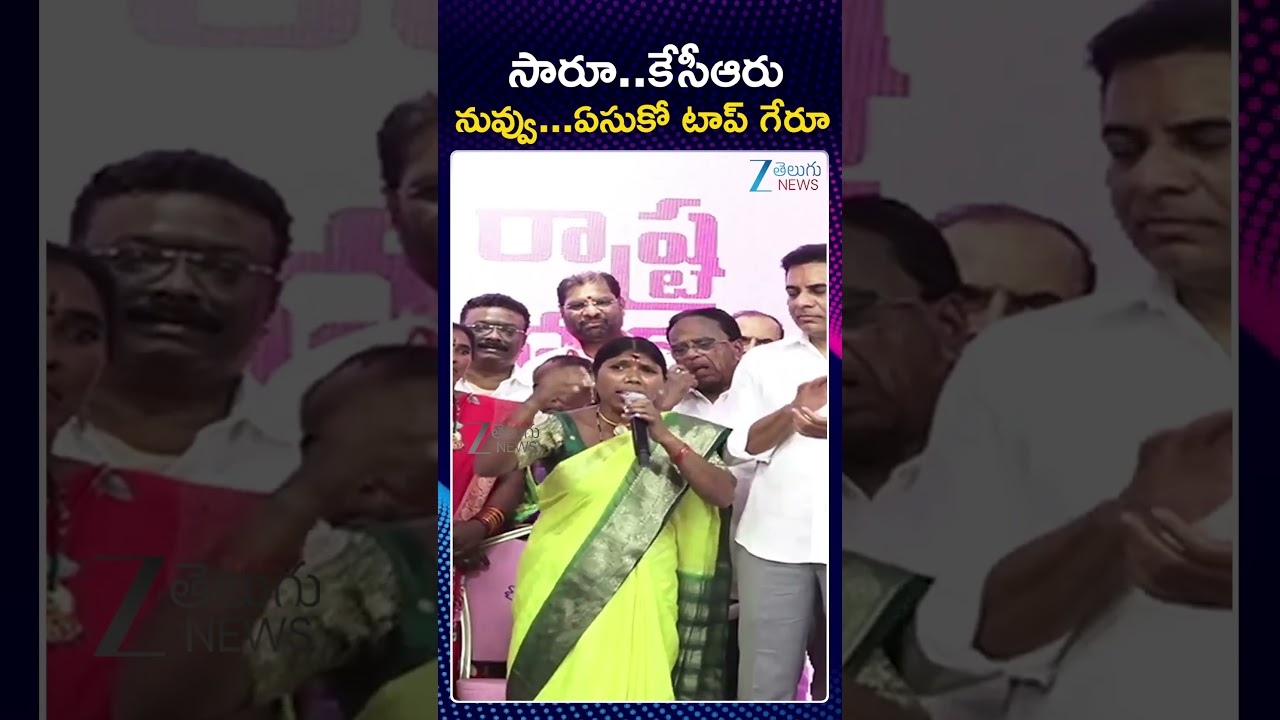 Oh Sir KCR&rsquo; Live Performance | సారూ  కేసీఆరు నువ్వు   ఏసుకో టాప్ గేరూ | ZEE Telugu News