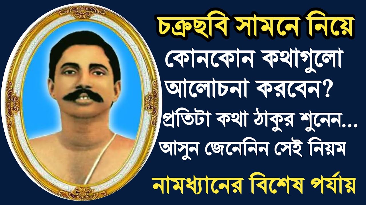 চক্রছবি সামনে নিয়ে কোন কোন কথাগুলো আলোচনা করবেন? ঠাকুর কিভাবে আপনার সব কথা শুনবে? অবশ্যই শুনে নেন।