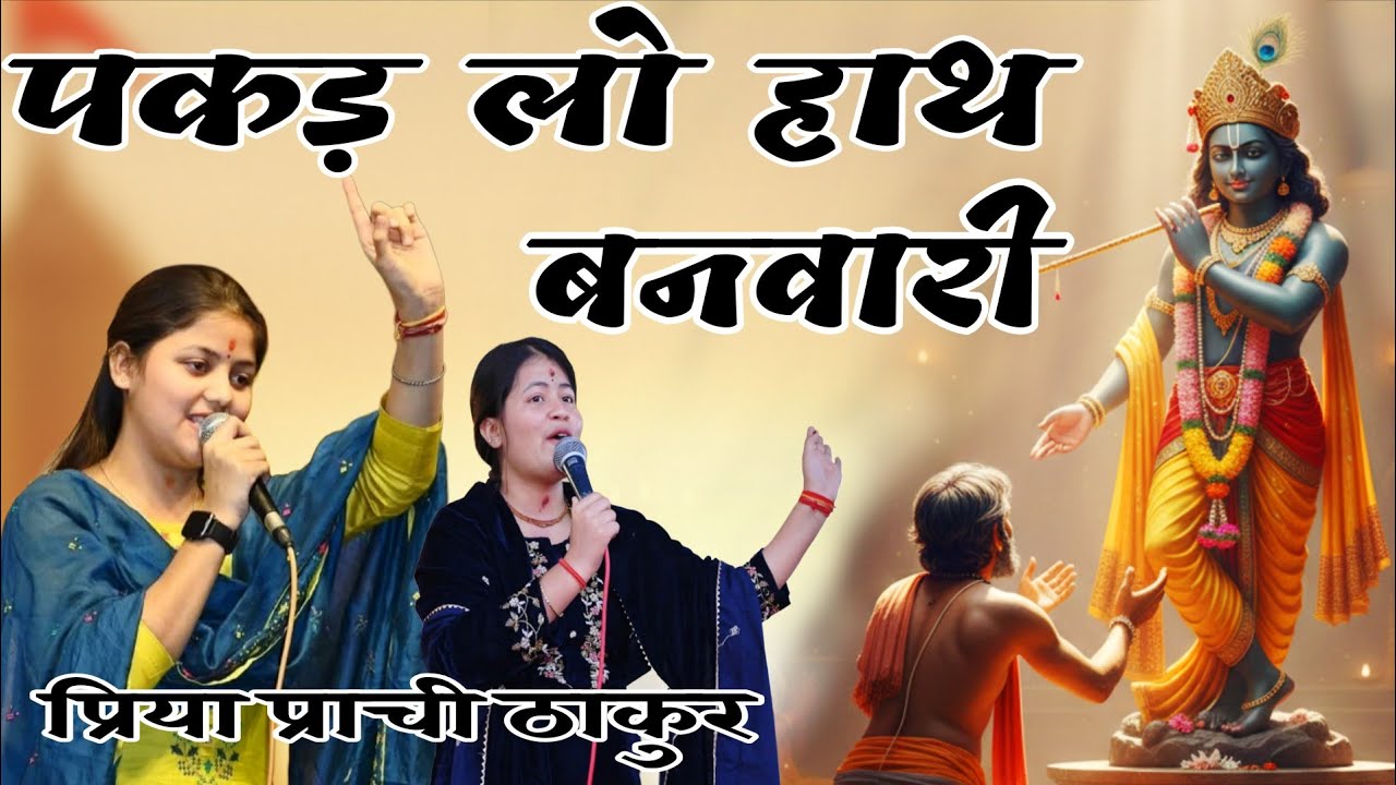 Priya Prachi Thakur !! वजन पापों का है भारी इसे हम कैसे उठाएंगे !! पकड़ लो हाथ बनवारी 
