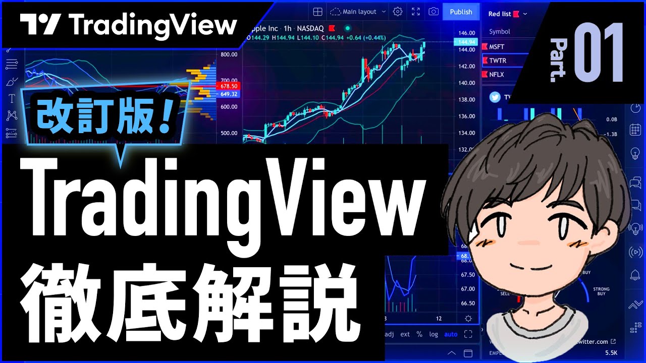 TradingViewの使い方徹底解説！Trading Viewの魅力と基本的な使い方を解説【2025年改訂版】