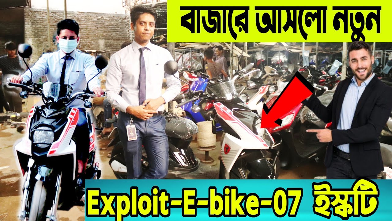 বাজারে আসলো নতুন মডেলের Exploit-E-bike-07  ইস্কটি। ( ৮ টাকায় চলবে ৮০ কিলোমিটার) HOSSAINVLOGS