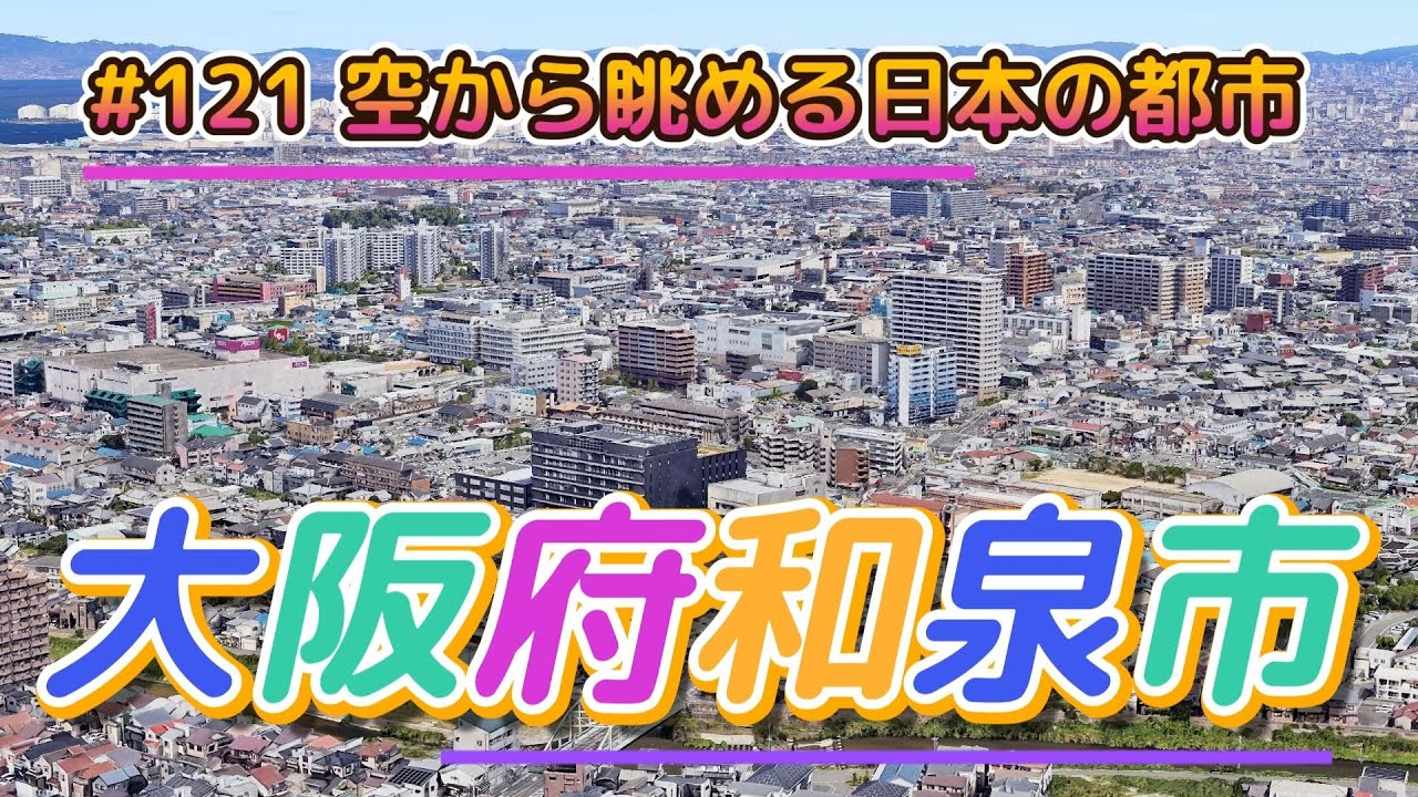 #121 空から眺める日本の都市「大阪府和泉市」【グーグルアーススタジオ】