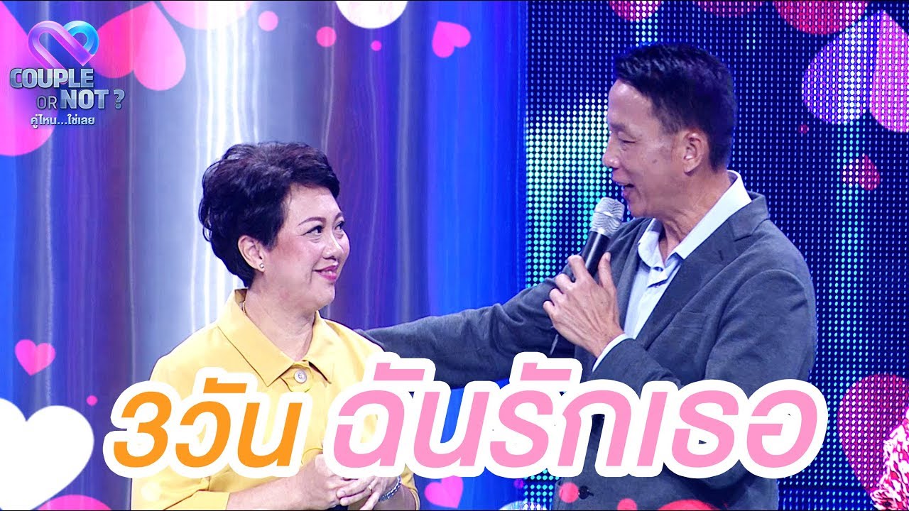 รักแท้แค่ 3วัน 💖💖 | EP.56 | Couple or Not? คู่ไหน..ใช่เลย