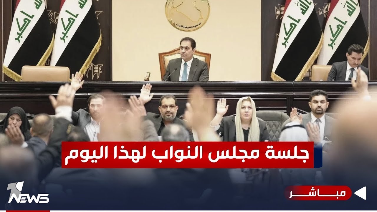 مباشر | جلسة مجلس النواب العراقي كما وردت من الدائرة الإعلامية للمجلس