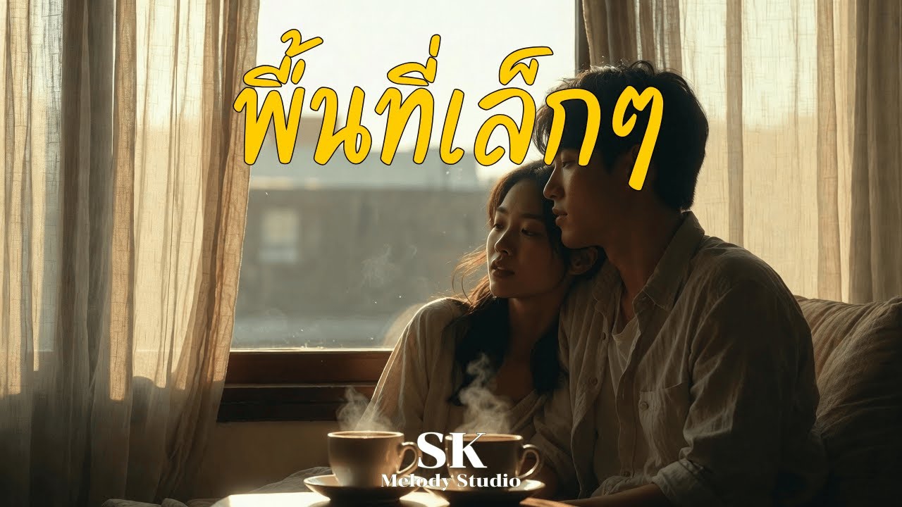 พื้นที่เล็กๆ - SK Melody Studio [Official Audio]