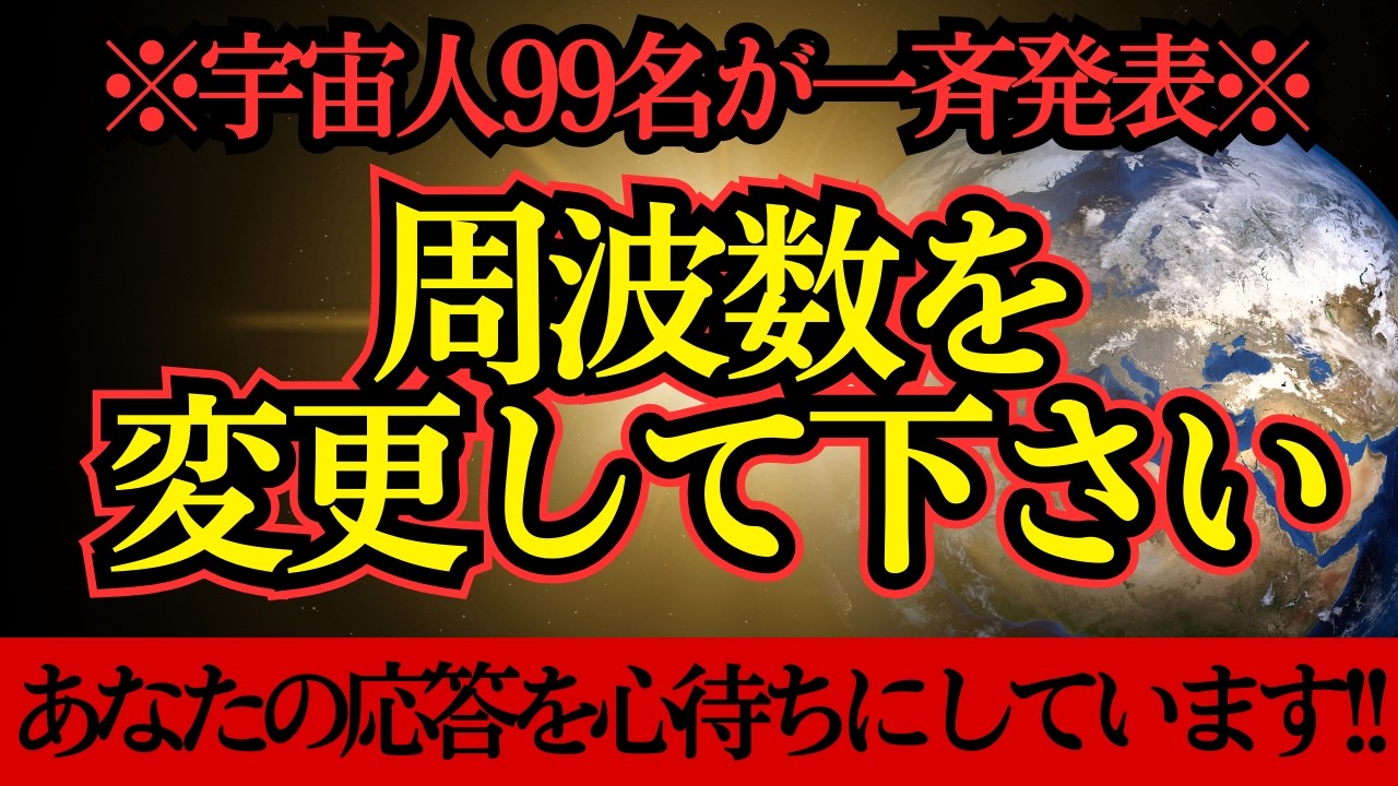 【※緊急声明】今すぐ周波数を変更して下さい！【プレアデスからのメッセージ】
