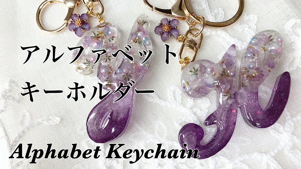【レジン】ドライフラワーで華やかに！アルファベットキーホルダーの作り方/resin/resin  accessory/レジンキーホルダー/レジン作り方/レジンアクセサリー/レジン/レジンクラフト