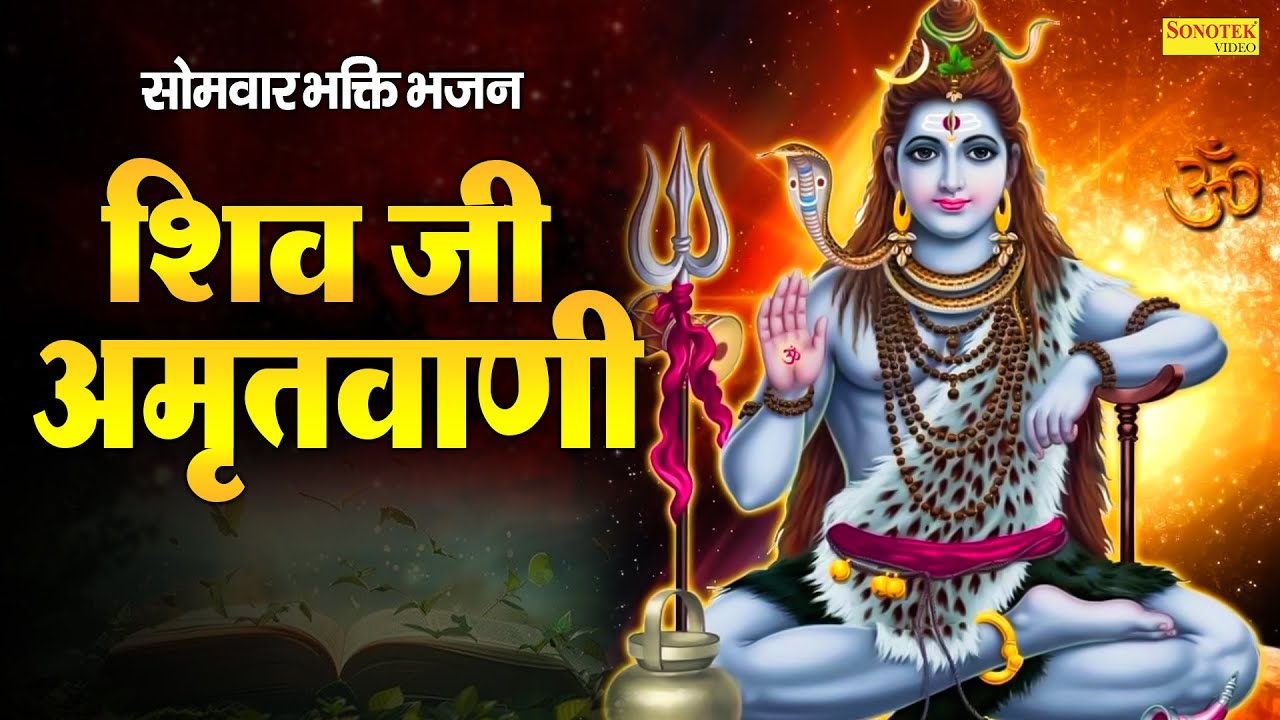 सोमवार भक्ति भजन:-शिव जी अमृतवाणी | Jyoti Tiwari |  Shiv Amritwani | Shiv Bhajan | Shiv Chalisa 2026