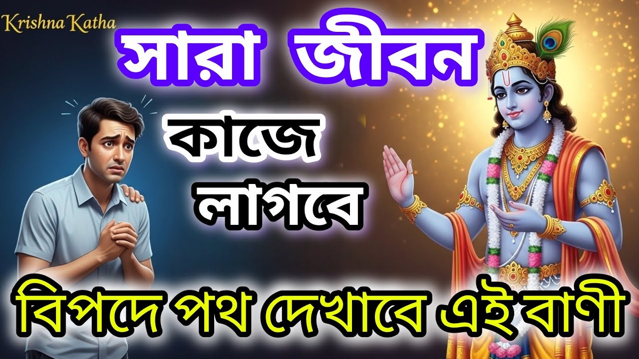 সব সমস্যা দূর হবে যদি শ্রীকৃষ্ণের এই ৫টি উপদেশ মেনে চলেন | Motivational Video Bengali