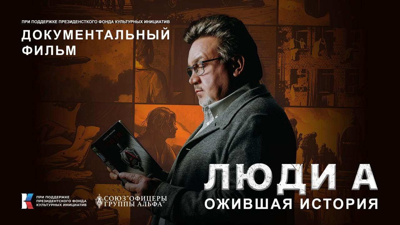 Фильм. Люди А. Ожившая история