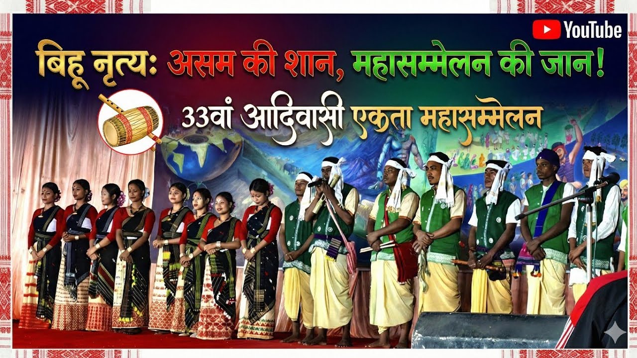 "बिहू नृत्य: असम की शान, महासम्मेलन की जान! ❤️ 33वां आदिवासी सांस्कृतिक एकता महासम्मेलन"