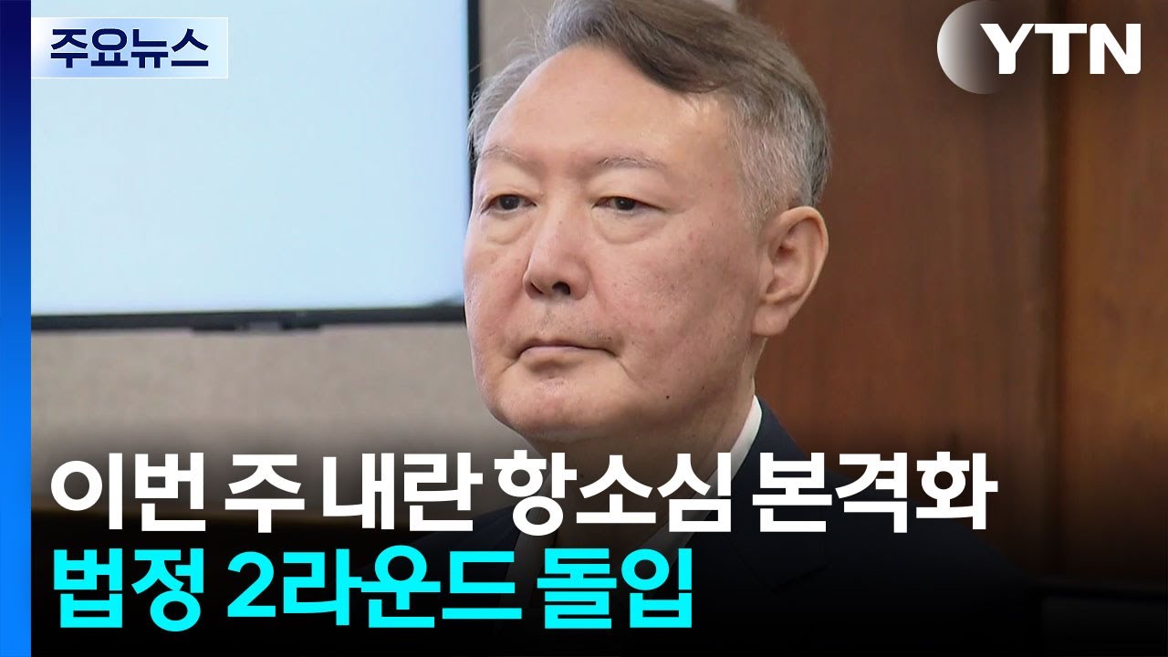 이번 주 내란 항소심 본격화...법정 2라운드 돌입 / YTN