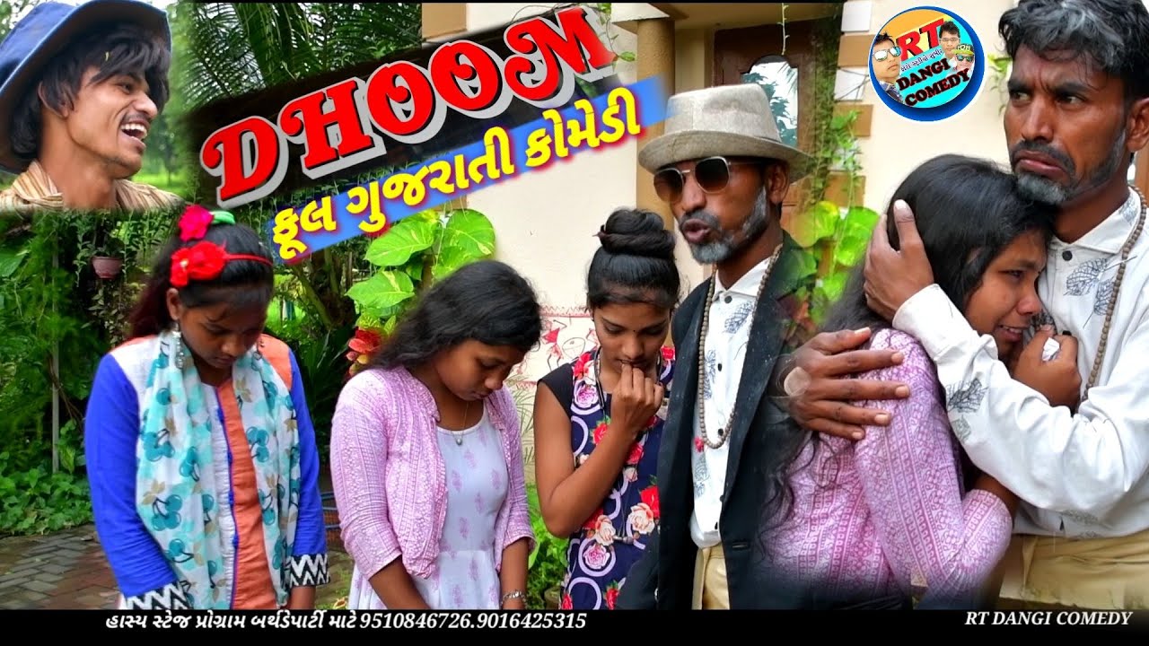 DHOOM ધૂમ.(ગુજરાતી કોમેડી)RT DANGI COMEDY