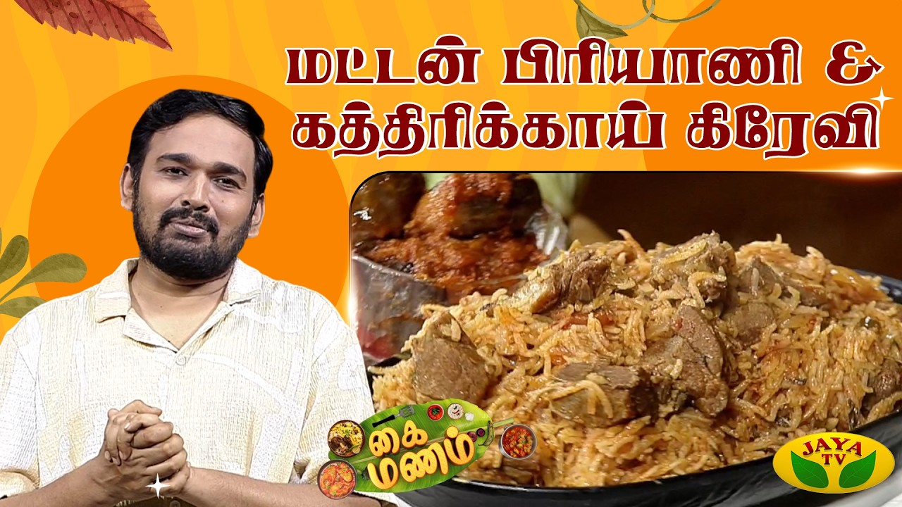 மட்டன் பிரியாணி & கத்திரிக்காய் கிரேவி செய்வது எப்படி ? | Kaimanam | Jaya Tv