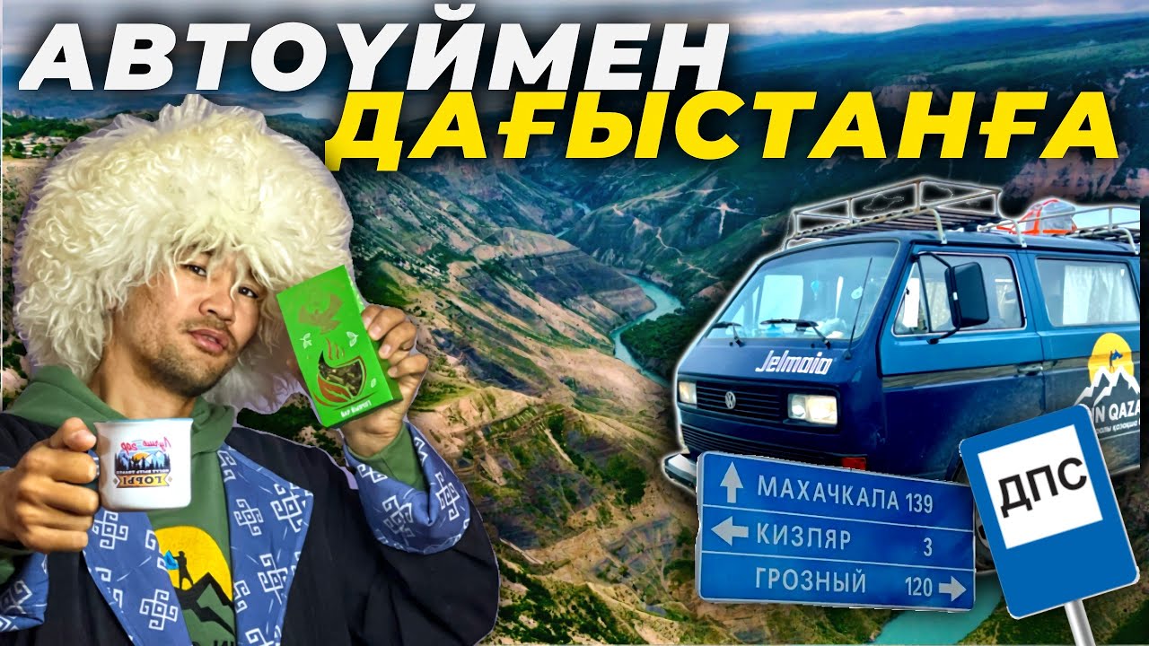 ДАҒЫСТАНҒА АВТОҮЙМЕН САЯХАТ