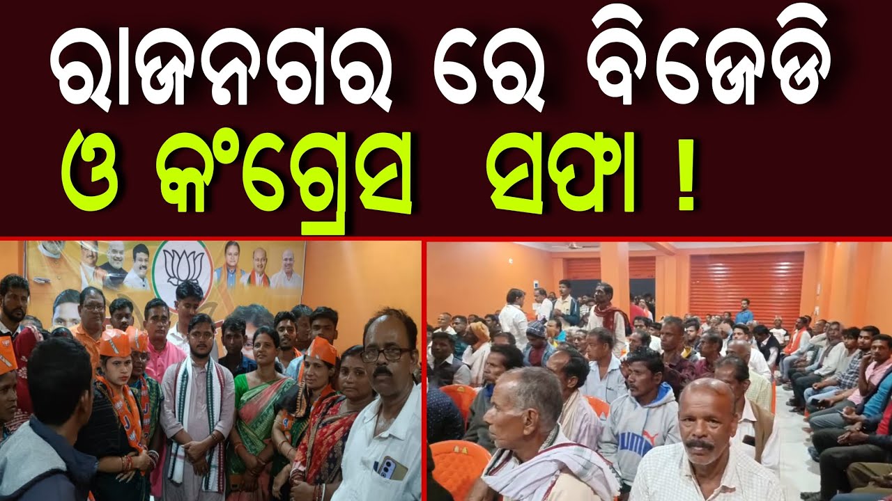 ରାଜନଗର ରେ ବିଜେଡି ଓ କଂଗ୍ରେସ ସଫା!