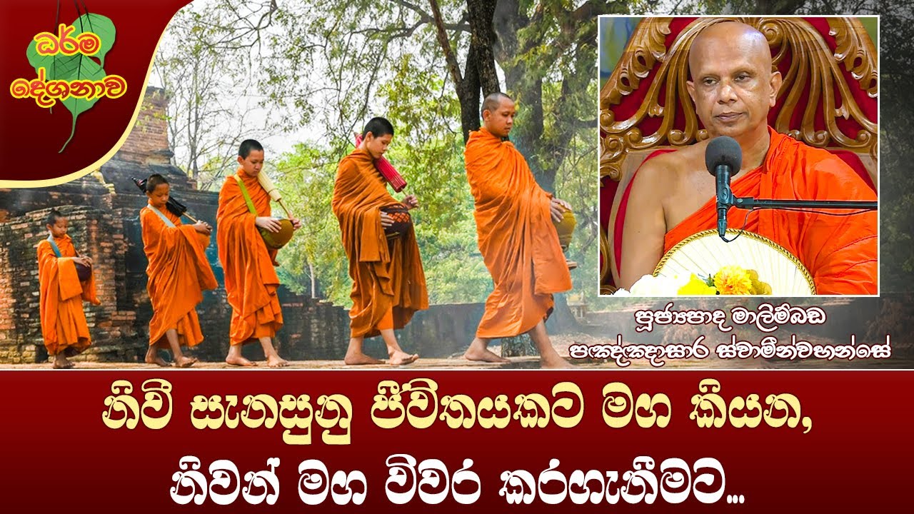 Ven Malimbada Pannasara Thero | 2023-01-09 | 04:00 PM (නිවන් මග විවර කරගැනීමට...)