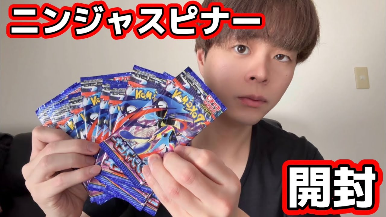 【ポケカ】最新弾！ニンジャスピナー開封！