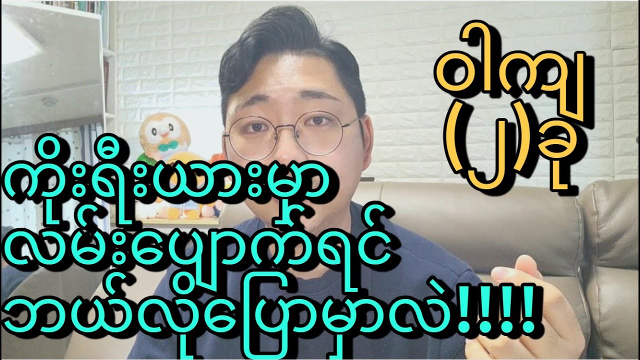 ကိုးရီးယားမှာလမ်းပျောက်တယ့်အချိန်မှာ ဒီလိုမေးကြည့်ပါ ၊ Learn Korean language in Myanmar language